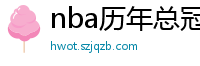 nba历年总冠军